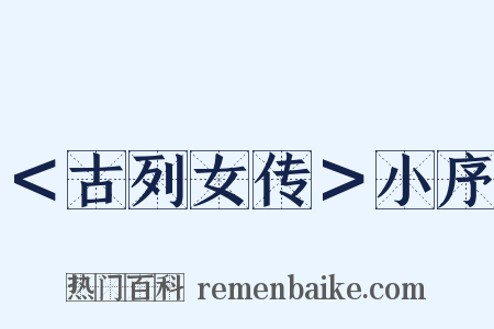 ＜古列女传＞小序是什么意思的图片